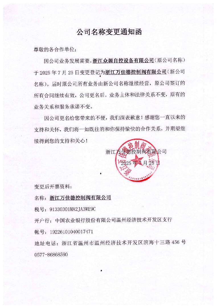 公司名稱變更函：浙江眾源自控設備有限公司變更登記為浙江萬佳德控制閥有限公司